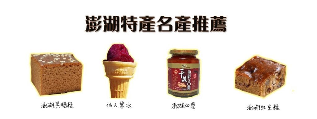 【澎湖必買伴手禮】澎湖特產名產推薦1