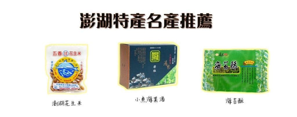 【澎湖必買伴手禮】澎湖特產名產推薦2