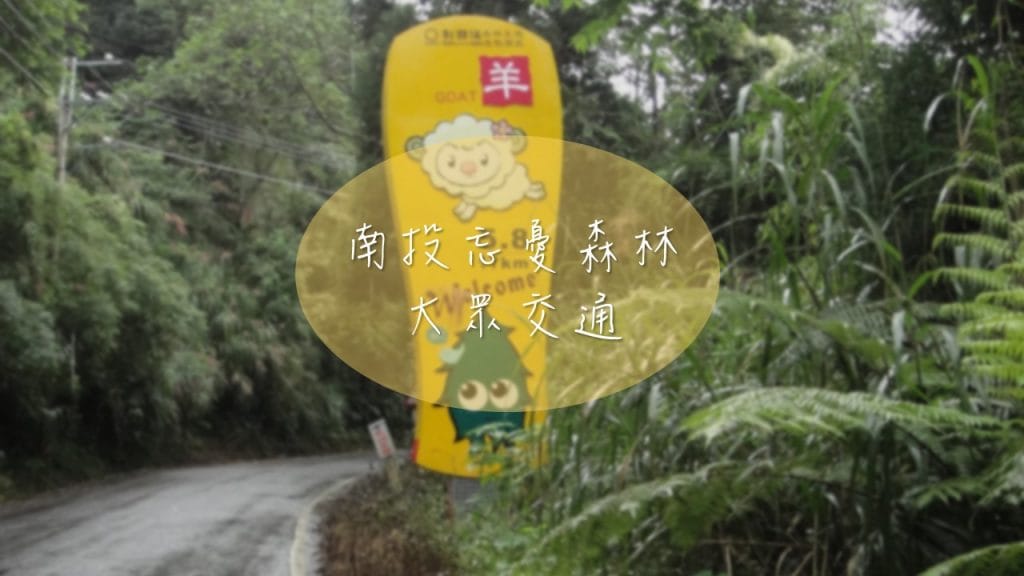 南投忘憂森林大眾交通