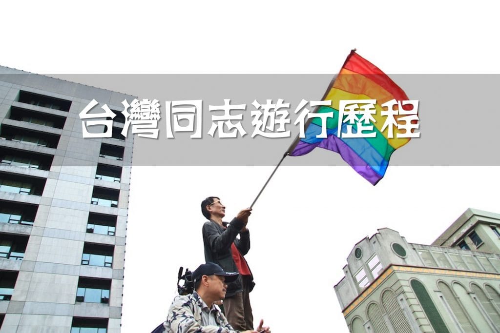 台灣同志遊行歷程